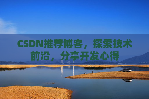 CSDN推荐博客，探索技术前沿，分享开发心得