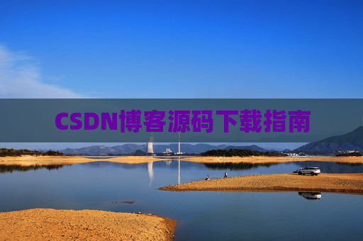CSDN博客源码下载指南