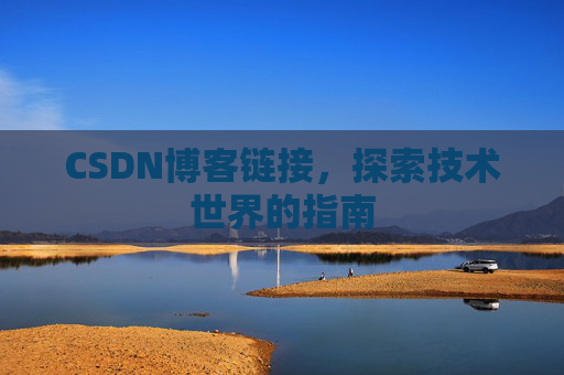 CSDN博客链接,探索技术世界的指南