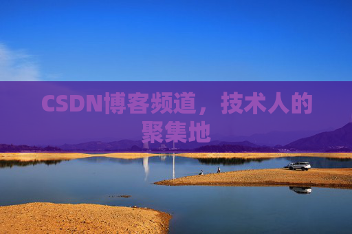 CSDN博客频道,技术人的聚集地